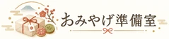 おみやげ準備室
